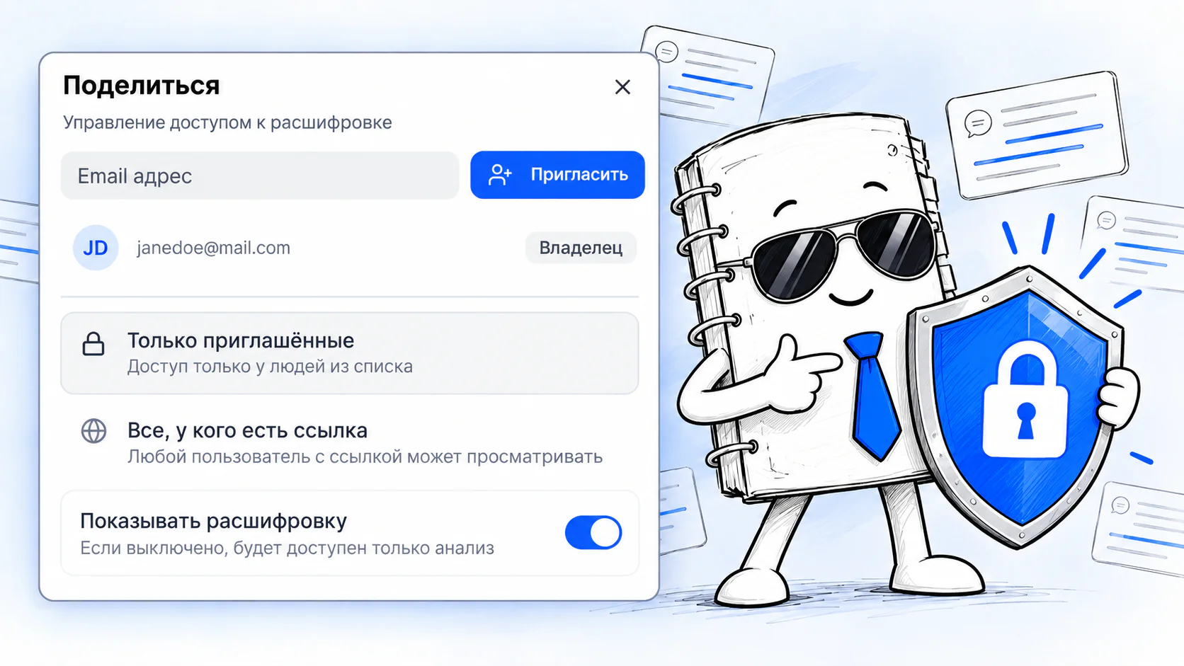 Окно «Поделиться» в Ai Scribe: приглашение по email, режим «Только приглашенные» и переключатель «Показывать расшифровку»
