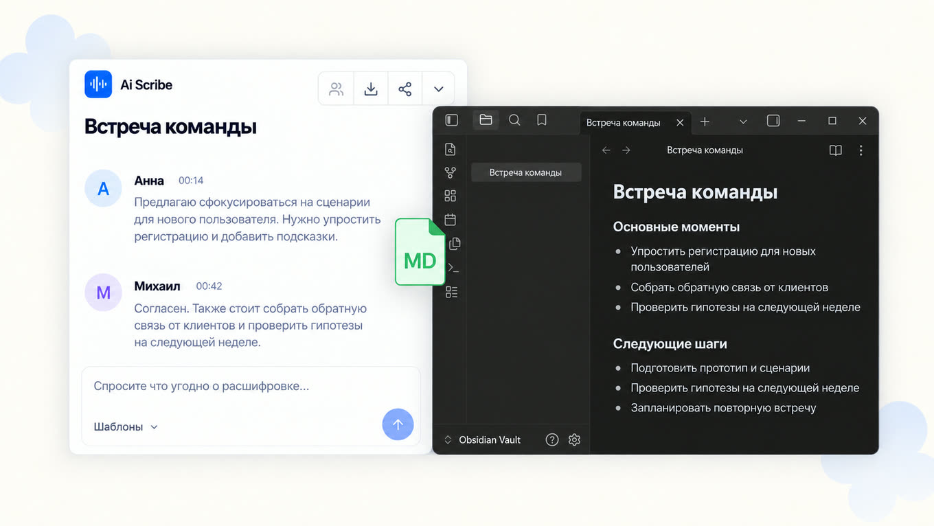 Расшифровка встречи из Ai Scribe в виде заметки Obsidian