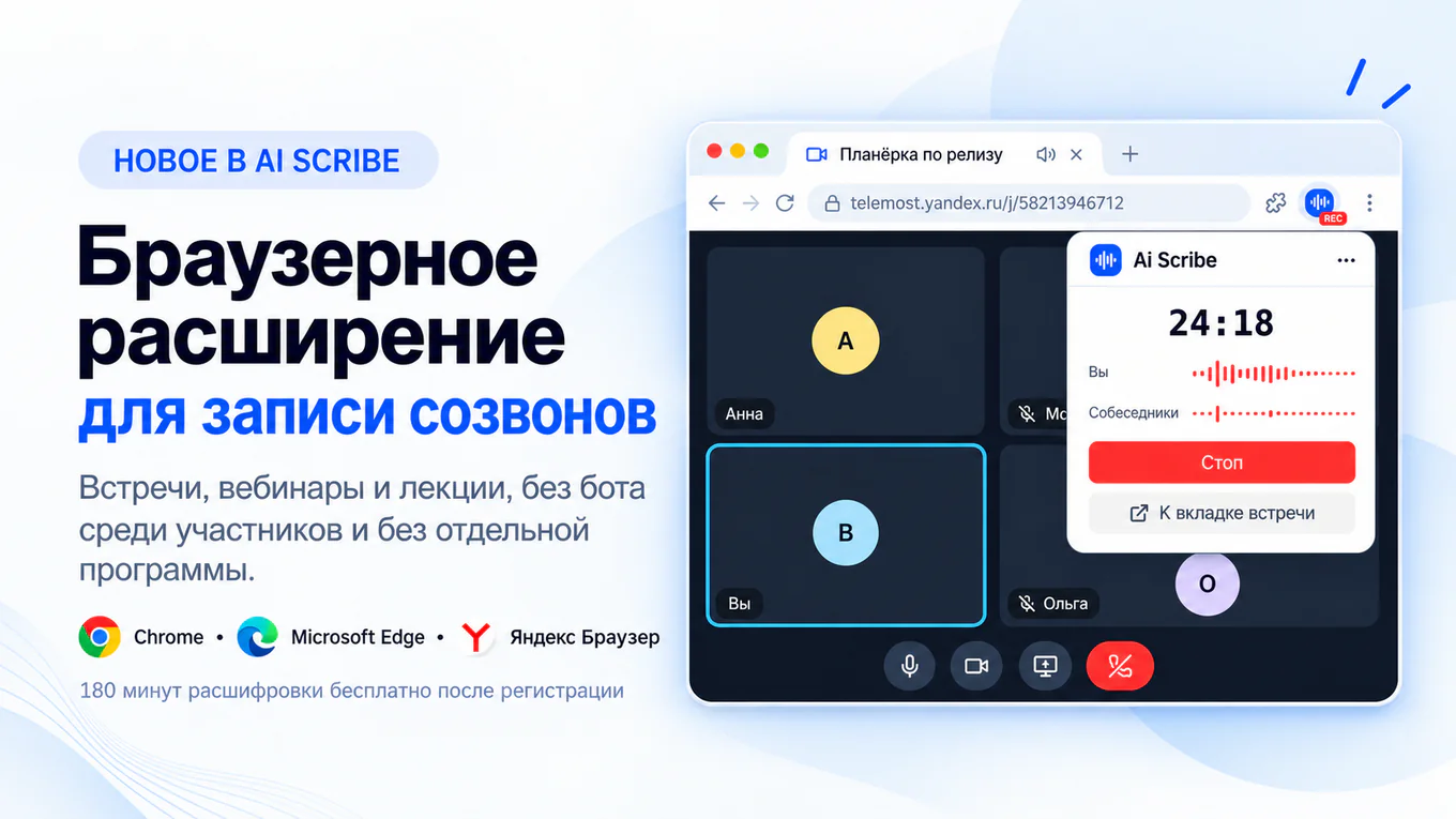 Браузерное расширение Ai Scribe для записи созвонов в Chrome, Microsoft Edge и Яндекс Браузере