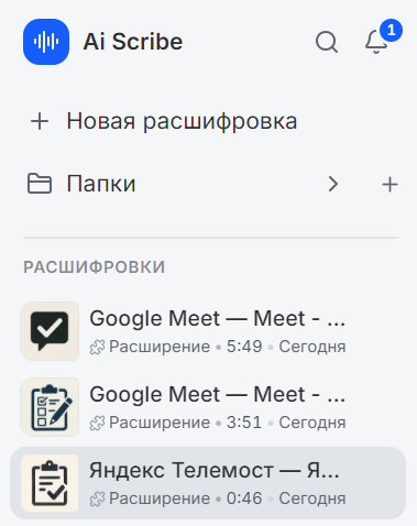 Записи из расширения в библиотеке Ai Scribe с пометкой «Расширение»