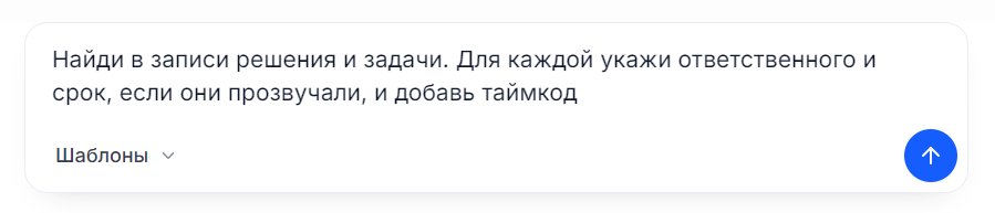 Запрос в ИИ-чате: найти в записи решения и задачи с ответственными, сроками и таймкодами